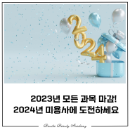 [광주국비미용학원] 푸른 용의 해! 2024년도 국비지원 개강예정일🐉💙