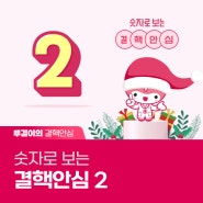 [숫자로 보는 결핵] "2"