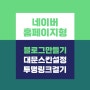 [네이버 홈페이지형 블로그 만들기] 외주 제작 대문 타이틀 꾸미기, 디자인 직접등록 사이트 링크걸기 투명 위젯 버튼 설정, 스킨 사이즈 만드는 방법