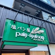 도쿄 긴자 소금빵 맛집 : 긴자 팡메종 시오빵 오픈런