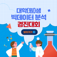 [대외활동] 전국 대학(원)생 빅데이터 분석 경진대회우수상 수상&참여 후기