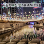 서울 청계천 빛초롱 축제 기간 주차 대형트리 산책로 포토존