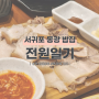 서귀포 동광육거리 깔끔한 돔베고기 쌈밥을 먹을 수 있는 밥집, "전원일기 동광점"