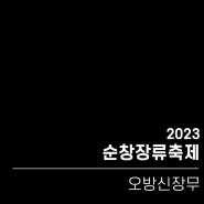 [미디어 퍼포먼스] 2023 순창장류축제 (오방신장무)