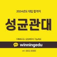 2024 성균관대학교 합격자 - 박OO