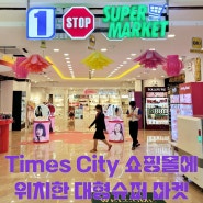 미얀마의 대형 슈퍼마켓 1 STOP SUPERMARKET 타임시티점Times City쇼핑몰