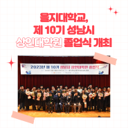 을지대학교, 제 10기 성남시 상인대학원 졸업식 개최