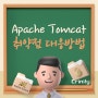 크리니티, Apache Tomcat 취약점 대응방법