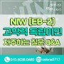 NIW(EB-2) 고학력 독립이민 자주하는 질문 Q&A