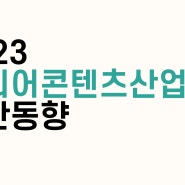 [2023년 결산] 2023년 미디어콘텐츠 업계는?