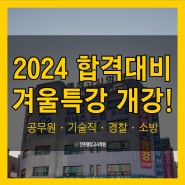[전주공무원학원] 2024 공무원 시험대비 겨울특강 전과목 개강!