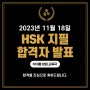 창원 HSK 지필 시험 합격자 발표 (11월 18일)