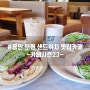 용인 모현 카페 샌드위치가 맛있는 카페시즌23