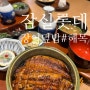 잠실맛집 : 롯데월드몰맛집 해목 장어덮밥 최고