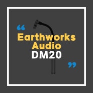 [Earthworks Audio] 드럼용 마이크 DM2O을 소개합니다.