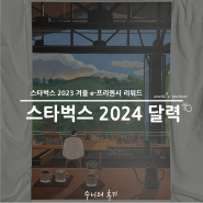 [후기] 스타벅스 2024 벽걸이형 우드 프레임 달력 (e-프리퀀시)