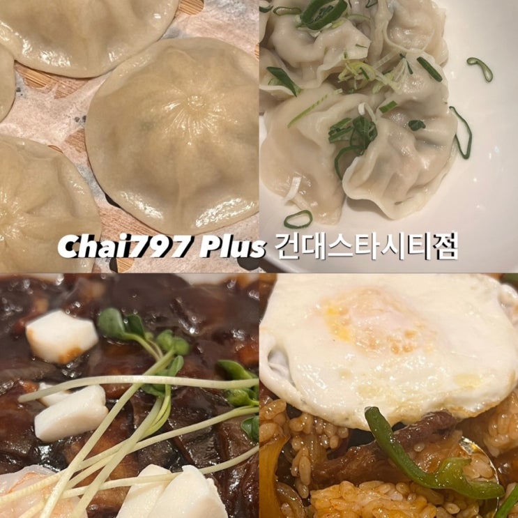 건대 스타시티 맛집 Chai797 Plus /메뉴추천/건대입구역 중식맛집 내돈내산 : 네이버 블로그
