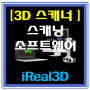 [3D 스캐너] iReal 3D 스캐닝 소프트웨어