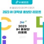 [iH 대학생 홍보단] 2023 iH 대학생 홍보단 리포트