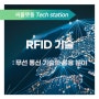 RFID 기술 무선 통신 기술의 응용 분야