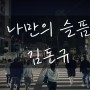 나만의 슬픔 - 김돈규. 늦은밤 음악감상&가사적기.