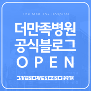 더만족병원 공식블로그 OPEN!