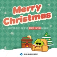[안내] 경북어촌특화지원센터와 행복한 성탄절 보내세요!