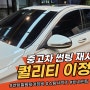 인천 벤츠 썬팅, ppf, 유리막 코팅, 엠비언트 무드등 전문업체 방문!