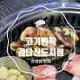 검단신도시 맛집 :: 항아리숙성 삼겹살 맛집 "고기원칙"