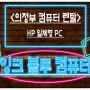 <의정부 컴퓨터 렌탈> 안내데스크 HP 일체형 PC 설치