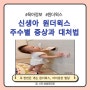 [육아정보] 신생아 원더윅스 시기 및 증상, 대처방법 알아보기