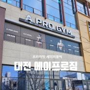 대전 학하동 프라이빗 한 세미퍼블릭 쾌적한 운동이 가능한 에이프로짐