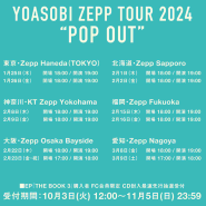 YOASOBI 2024 ZEPP TOUR " POP OUT " 일정 일본 국내 도쿄 삿포로 요코하마 후쿠오카 오사카 나고야 요아소비 일본 공연