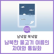 [남녘말 북녘말] 남북한 물고기 이름의 차이와 통일화