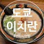 [도쿄/맛집] 일본 도쿄 신바시역 라멘 맛집 이치란