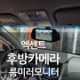 엑센트 후방카메라 룸미러모니터