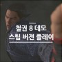 철권8 데모 스팀 버전 플레이, 출시일과 가격은?