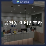 금천동 이비인후과 겨울 비염 심해진다면