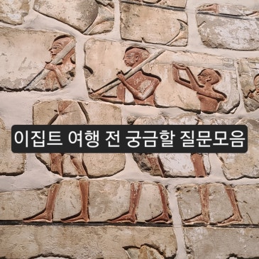 이집트 팁, 화장실, 심카드, 안전 정보