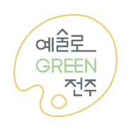 [예술로 GREEN 전주] 2023 그린르네상스 프로젝트 '예술로 GREEN 전주' 결과 보고