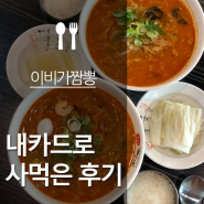 탑석역 맛집 이비가짬뽕 메뉴로 한그릇한 후기