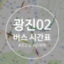 광진02 배차 시간표 긴고랑-군자역 첫차 막차