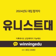 2024 유니스트대학교 합격자 - 이OO