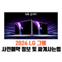 2024 LG그램 17 사전예약 싸게사는법 할인 정보 (1790ZS-GAOWK)