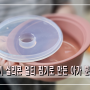 퍼기 실리콘 찜기를 이용한 아기 분유빵 만들기!!
