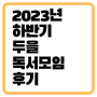 2023년 하반기 두을독서모임 후기