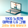 1kg 노트북 대학생 초경량 LG 그램 스펙 가격 알아보기
