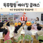 대구 한실초등학교 병설유치원 독후활동 베이킹 클래스 후기