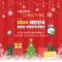 [2024 대한민국 글로컬 미래교육박람회] 크리스마스 선물같은 박람회 소식 보고 가세요~