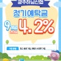 (마감)[광주하남신협] 한아름정기예탁금 9개월 4.2%